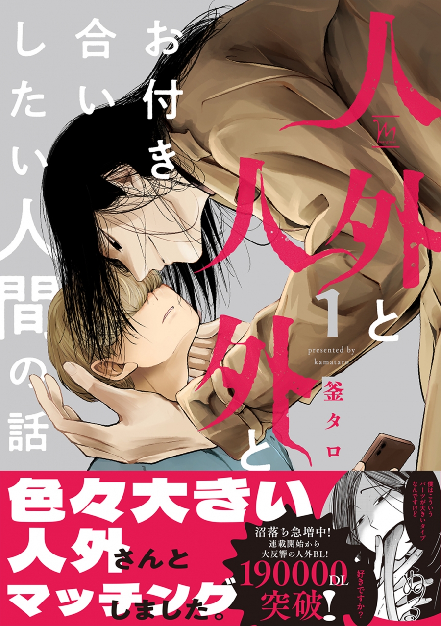 【コミック】人外と人外とお付き合いしたい人間の話(1)