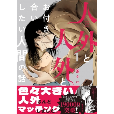 【コミック】人外と人外とお付き合いしたい人間の話(1)