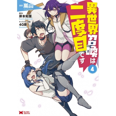 【コミック】異世界召喚は二度目です(4)