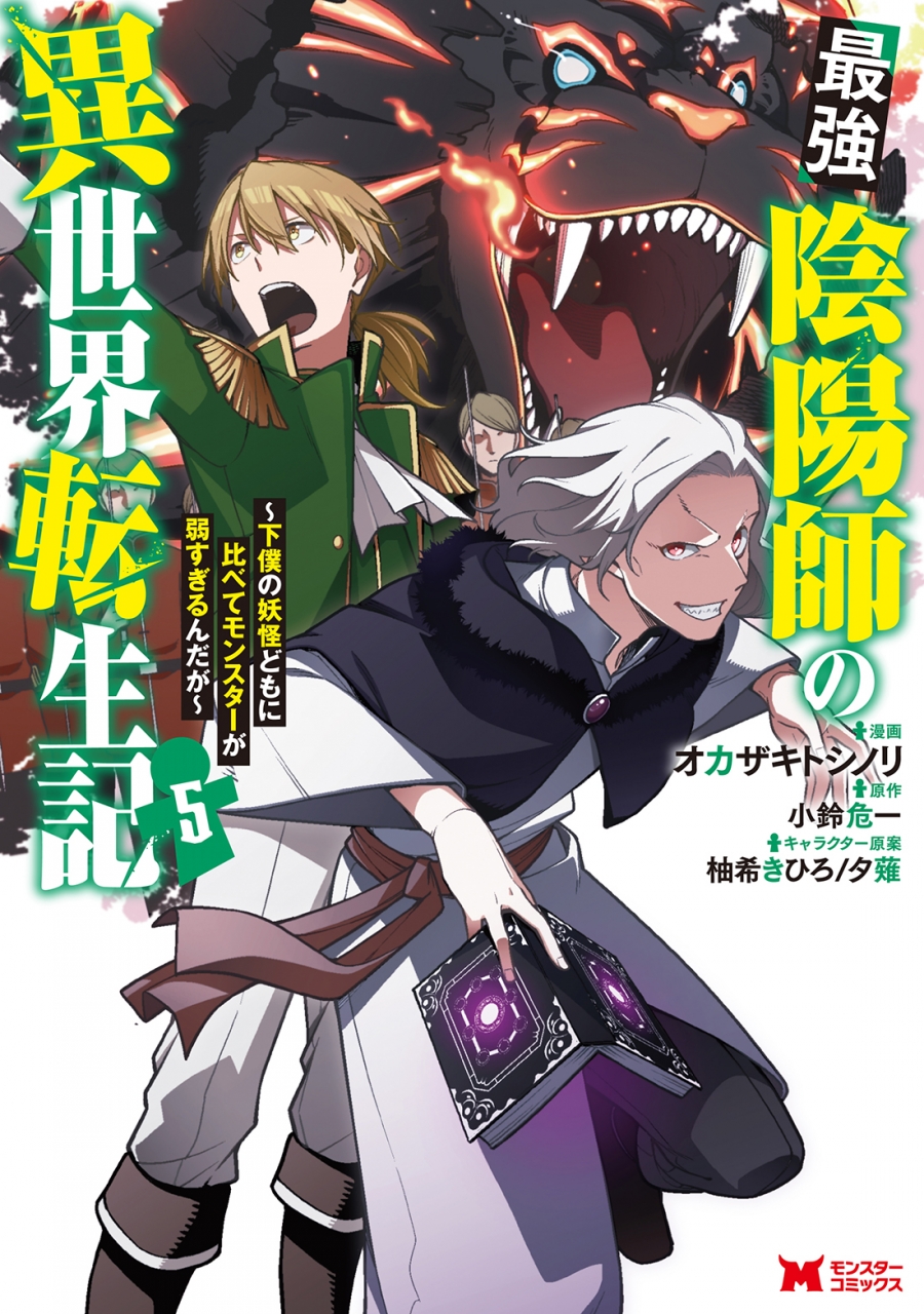 【コミック】最強陰陽師の異世界転生記 ~下僕の妖怪どもに比べてモンスターが弱すぎるんだが~(5)