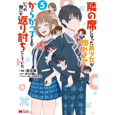 【コミック】隣の席になった美少女が惚れさせようとからかってくるがいつの間にか返り討ちにしていた(5)