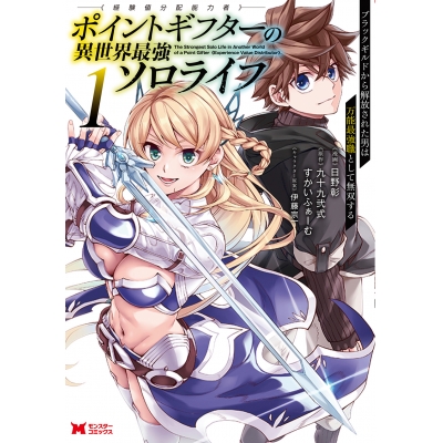 【コミック】ポイントギフター《経験値分配能力者》の異世界最強ソロライフ ~ブラックギルドから解放された男は万能最強職として無双する~(1)