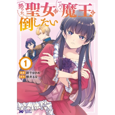 【コミック】怒った聖女は一人で魔王を倒したい(1)