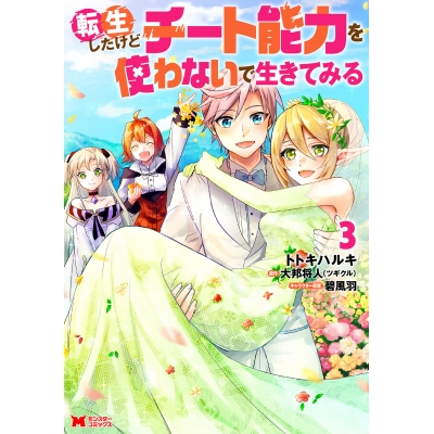 【コミック】転生したけどチート能力を使わないで生きてみる(3)