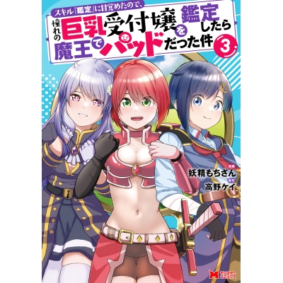 【コミック】スキル『鑑定』に目覚めたので、憧れの巨乳受付嬢を鑑定したら魔王でパッドだった件(3)