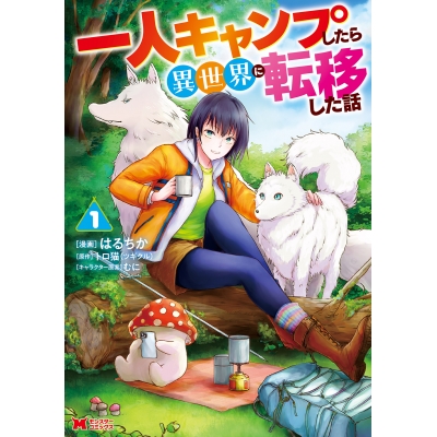 【コミック】一人キャンプしたら異世界に転移した話(1)