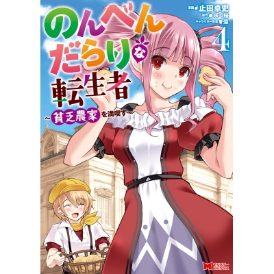 【コミック】のんべんだらりな転生者 ~貧乏農家を満喫す~(4)