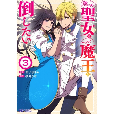 【コミック】怒った聖女は一人で魔王を倒したい(3)