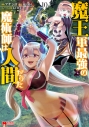 【コミック】魔王軍最強の魔術師は人間だった(10)の画像