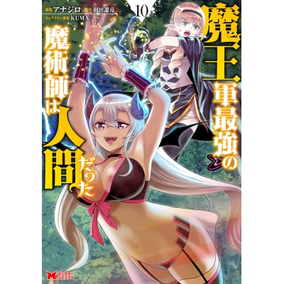 【コミック】魔王軍最強の魔術師は人間だった(10)