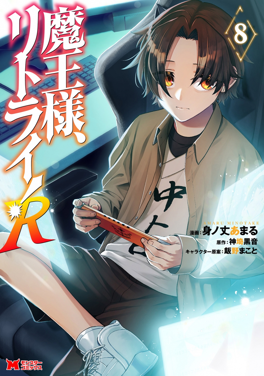 【コミック】魔王様、リトライ! R8