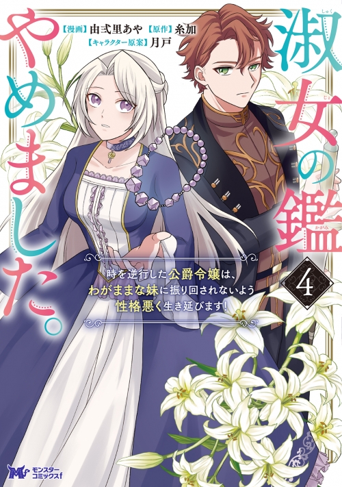 コミック】淑女の鑑やめました。時を逆行した公爵令嬢は、わがままな妹  