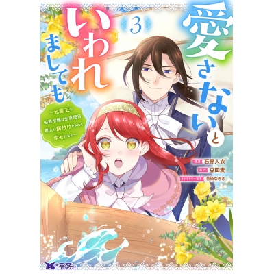 【コミック】愛さないといわれましても~元魔王の伯爵令嬢は生真面目軍人に餌付けをされて幸せになる~(3)