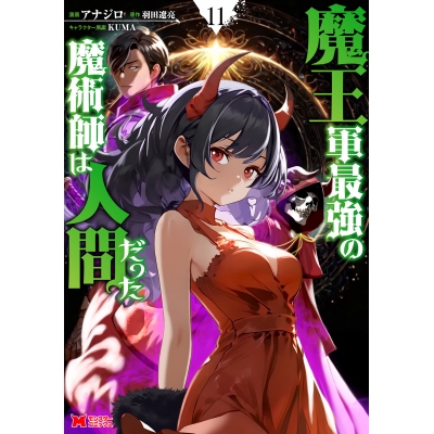 【コミック】魔王軍最強の魔術師は人間だった(11)