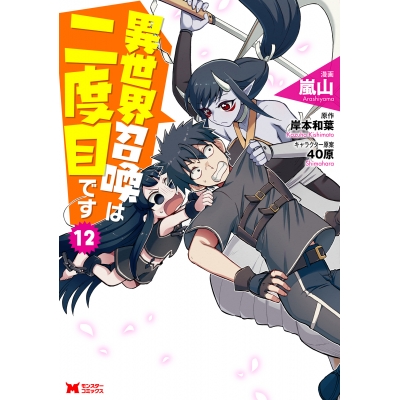 【コミック】異世界召喚は二度目です(12)