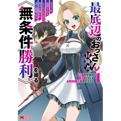 【コミック】最底辺のおっさん冒険者。ギルドを追放されるところで今までの努力が報われ、急に最強スキル《無条件勝利》を得る(1)