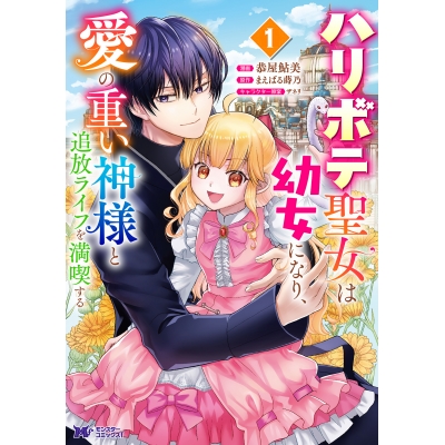 【コミック】ハリボテ聖女は幼女になり、愛の重い神様と追放ライフを満喫する(1)