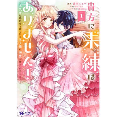 【コミック】貴方に未練はありません!~浮気者の婚約者を捨てたら王子様の溺愛が待っていました~(1)