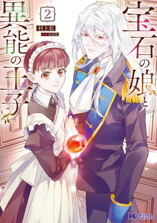 コミック】宝石の娘と異能の王子(2) | アニメイト
