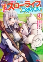 【コミック】「ある程度(?)の魔法の才能」で今度こそ異世界でスローライフをおくります(3)の画像
