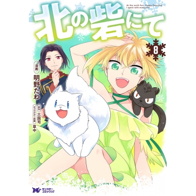 【コミック】北の砦にて(8)