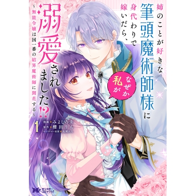 【コミック】姉のことが好きな筆頭魔術師様に身代わりで嫁いだら、なぜか私が溺愛されました!?~無能令嬢は国一番の結界魔術師に開花する~(1)