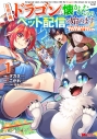 【コミック】社畜の俺、ドラゴンに懐かれたのでペット配信を始めます~チビッ子ドラゴンとモンスター牧場ライフ~(1)の画像