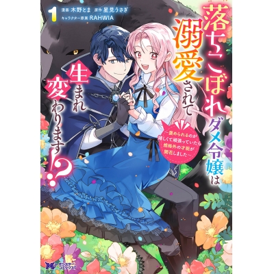 【コミック】落ちこぼれダメ令嬢は溺愛されて生まれ変わります!?~褒められるのが嬉しくて頑張っていたら規格外の才能が開花しました~(1)