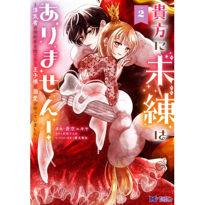【コミック】貴方に未練はありません!~浮気者の婚約者を捨てたら王子様の溺愛が待っていました~(2)