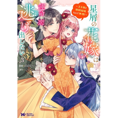 【コミック】星屑の花嫁は運命の恋から逃げ出したい~王子様と強制結婚なんて無理!~(3)