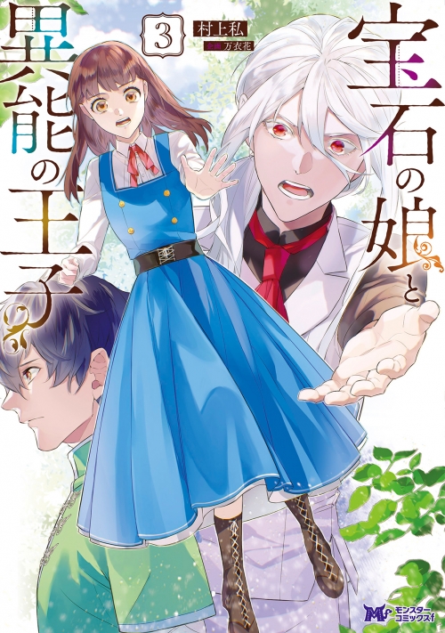 コミック】宝石の娘と異能の王子(3) | アニメイト 