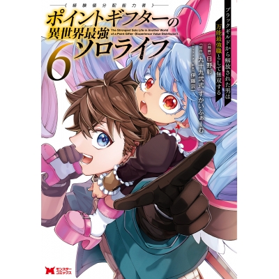 【コミック】ポイントギフター《経験値分配能力者》の異世界最強ソロライフ ~ブラックギルドから解放された男は万能最強職として無双する~(6)