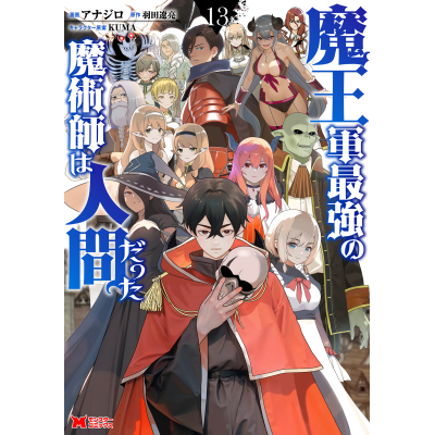 【コミック】魔王軍最強の魔術師は人間だった(13)