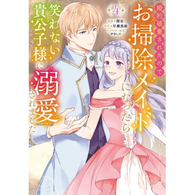 【コミック】婚約破棄されたのでお掃除メイドになったら笑わない貴公子様に溺愛されました(4)