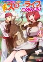 【コミック】「ある程度(?)の魔法の才能」で今度こそ異世界でスローライフをおくります(4)の画像