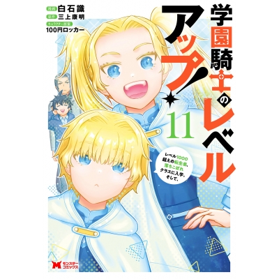 【コミック】学園騎士のレベルアップ! レベル1000超えの転生者、落ちこぼれクラスに入学。そして、(11)