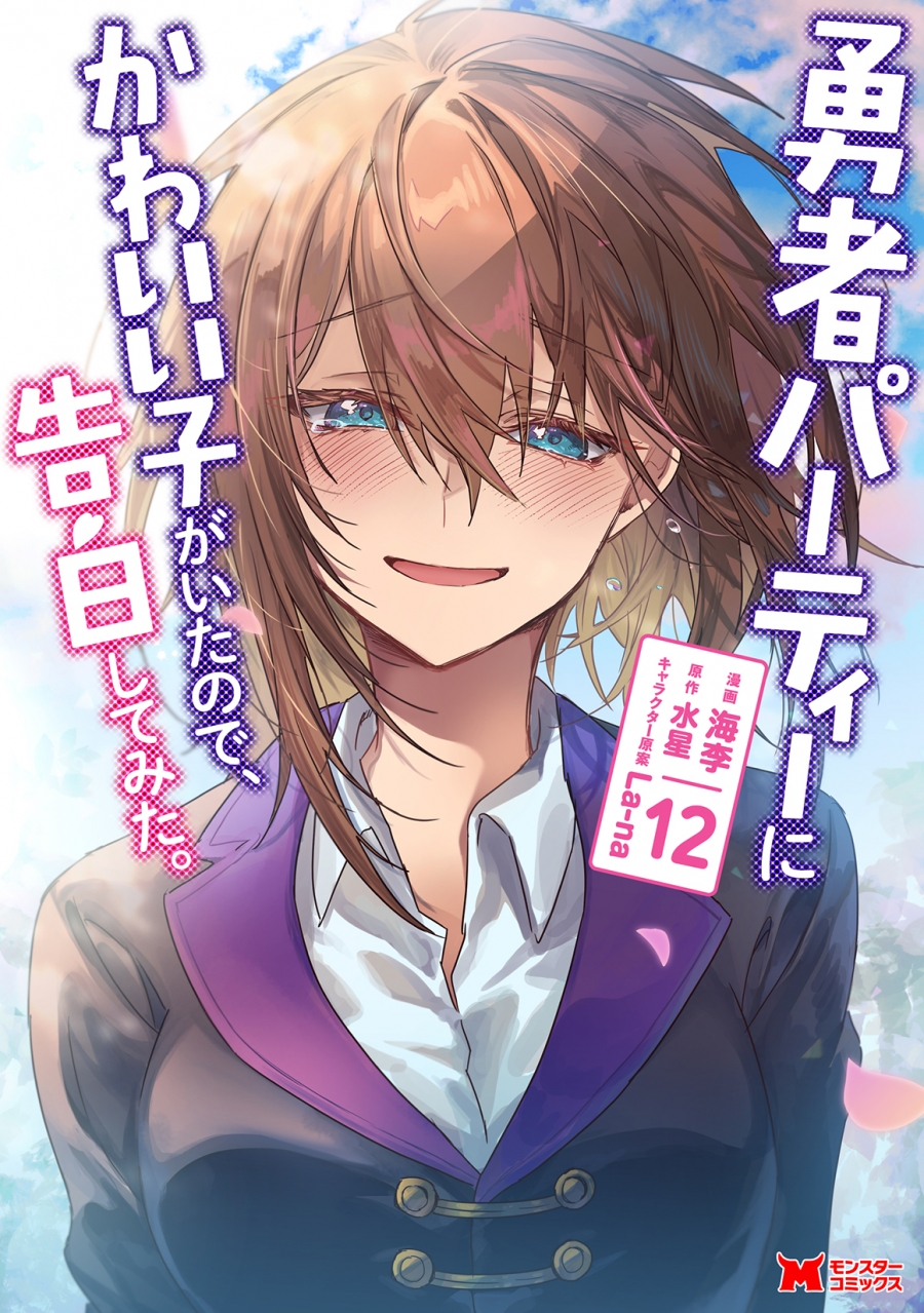 【コミック】勇者パーティーにかわいい子がいたので、告白してみた。(12)