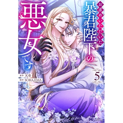 【コミック】お求めいただいた暴君陛下の悪女です(5)