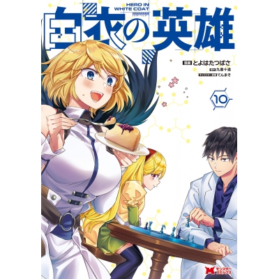 【コミック】白衣の英雄(10)