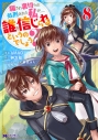 【コミック】騙され裏切られ処刑された私が……誰を信じられるというのでしょう?(8)の画像
