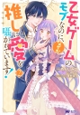【コミック】乙女ゲームのモブなのに、なぜか推しに愛を囁かれています!(2)の画像