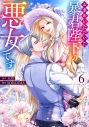 【コミック】お求めいただいた暴君陛下の悪女です(6)の画像