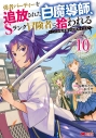 【コミック】勇者パーティーを追放された白魔導師、Sランク冒険者に拾われる ~この白魔導師が規格外すぎる~(10)の画像