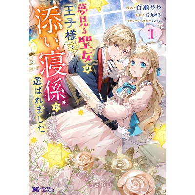 【コミック】夢見る聖女は王子様の添い寝係に選ばれました(1)