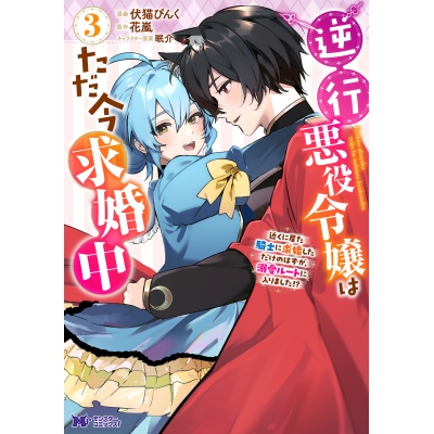 【コミック】逆行悪役令嬢はただ今求婚中 近くに居た騎士に求婚しただけのはずが、溺愛ルートに入りました!?(3)