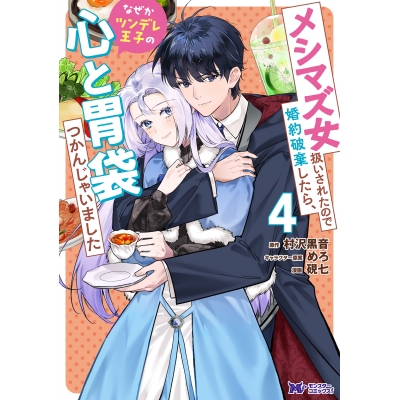 【コミック】メシマズ女扱いされたので婚約破棄したら、なぜかツンデレ王子の心と胃袋つかんじゃいました(4)