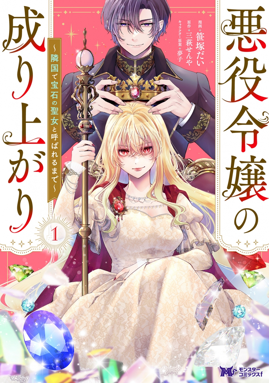 【コミック】悪役令嬢の成り上がり~隣国で宝石の聖女と呼ばれるまで~(1)