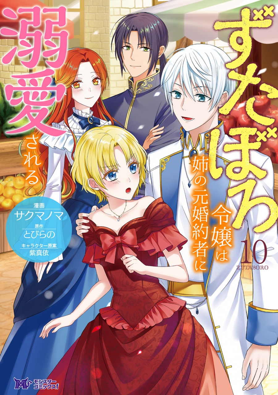 【コミック】ずたぼろ令嬢は姉の元婚約者に溺愛される(10)