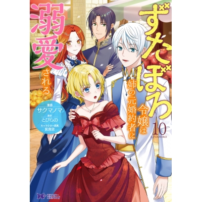 【コミック】ずたぼろ令嬢は姉の元婚約者に溺愛される(10)