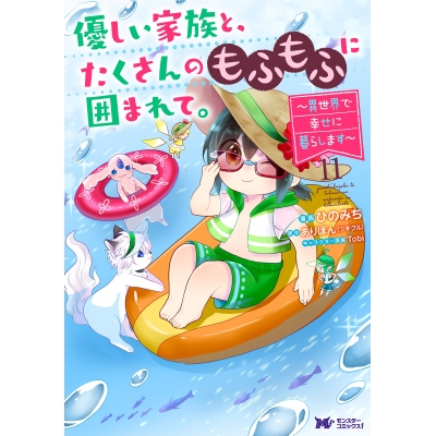 【コミック】優しい家族と、たくさんのもふもふに囲まれて。~異世界で幸せに暮らします~(11)
